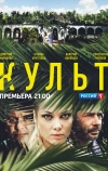 Культ