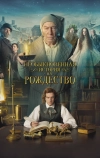 Необыкновенная история на Рождество