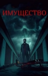 Имущество