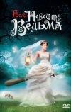 Если невеста ведьма