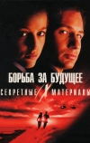 Секретные материалы: Борьба за будущее