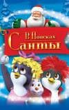 В поисках Санты