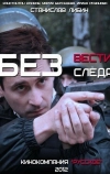 Без следа