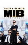 Люди в черном: Интернэшнл