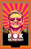 Рок на Востоке