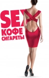 Sex, кофе, сигареты