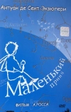 Маленький принц
