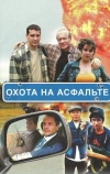 Охота на асфальте