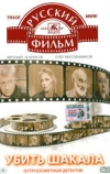 Убить Шакала