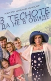 В тесноте, да не в обиде
