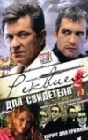 Реквием для свидетеля