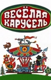 Весёлая карусель
