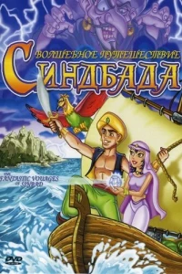 Волшебное путешествие Синдбада (1993)