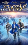 Золотая невеста