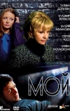 Мой