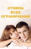 Отмена всех ограничений