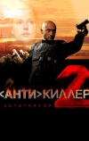 Антикиллер 2: Антитеррор