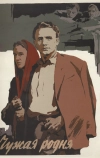 Чужая родня