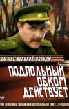 Подпольный обком действует