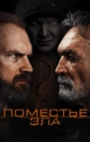 Поместье зла