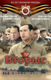 Вторые