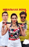 Идеальная жена