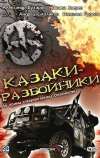 Казаки-разбойники