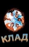 Клад