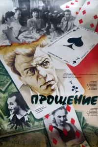 Прощение (1992)