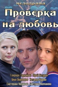 Проверка на любовь (2013)