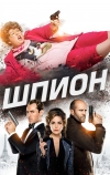 Шпион
