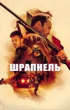 Шрапнель