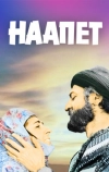 Наапет