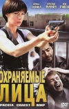Охраняемые лица