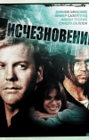 Исчезновение