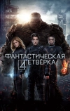 Фантастическая четверка