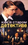 Как в старом детективе