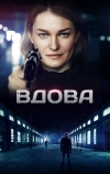 Вдова