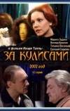 За кулисами