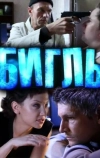 Бигль