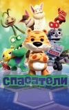 Спасатели
