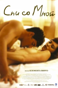 Спи со мной (2005)