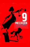 9 месяцев строгого режима