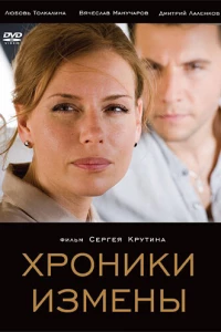 Хроники измены (2010)