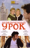 Неоконченный урок