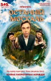 Последний москаль