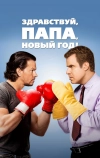 Здравствуй, папа, Новый год!