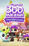 Маленький зоомагазин: Тайный мир питомцев