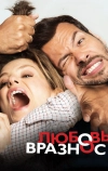 Любовь вразнос