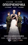 Ополченочка